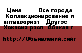 Coñac napaleon reserva 1950 goda › Цена ­ 18 - Все города Коллекционирование и антиквариат » Другое   . Хакасия респ.,Абакан г.